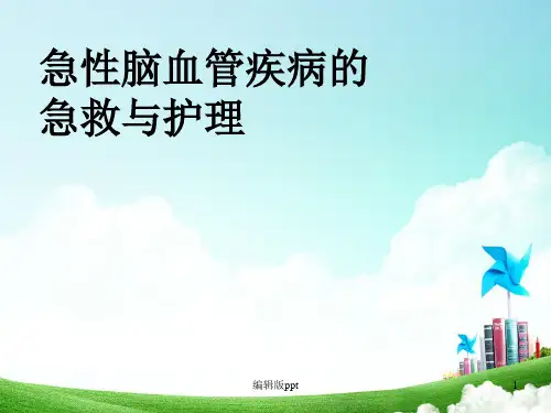 急性脑血管疾病的急救护理PPT课件