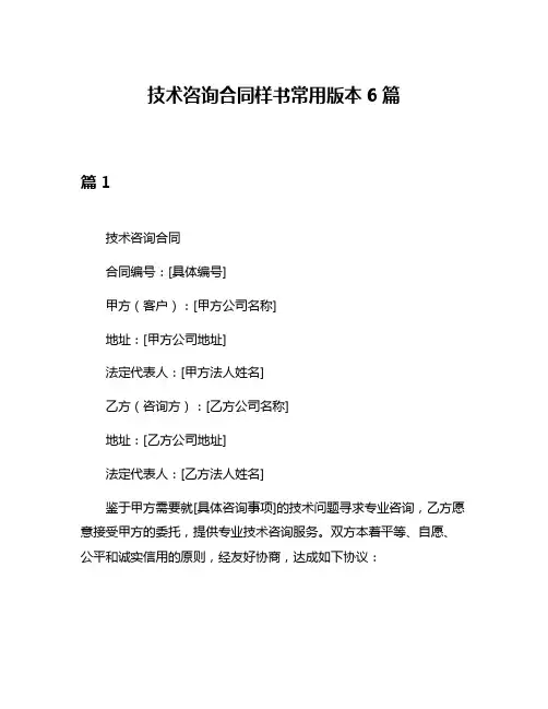 技术咨询合同样书常用版本6篇