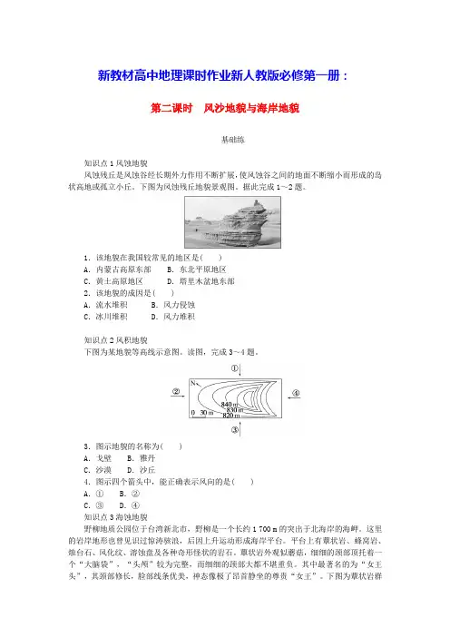 新教材高中地理第四章第一节第二课时风沙地貌与海岸地貌课时作业新人教版必修第一册(含答案)