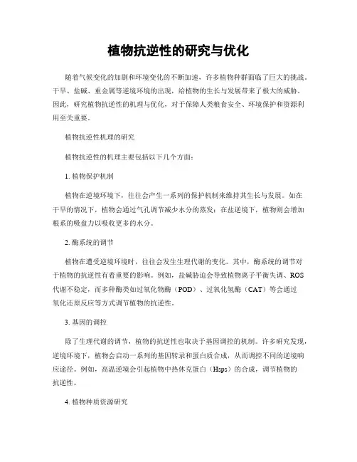植物抗逆性的研究与优化