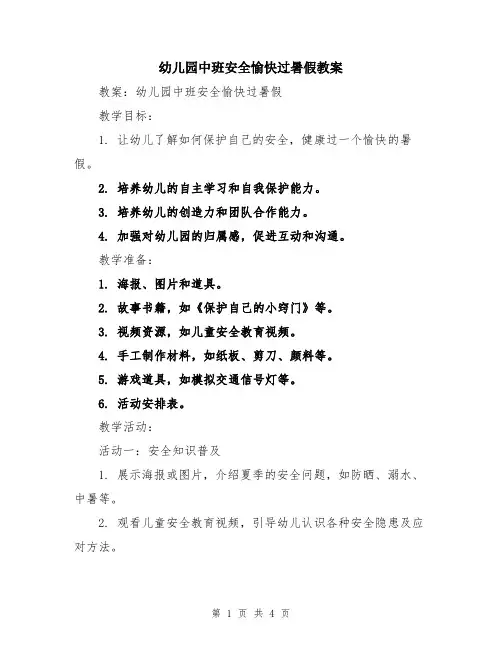 幼儿园中班安全愉快过暑假教案