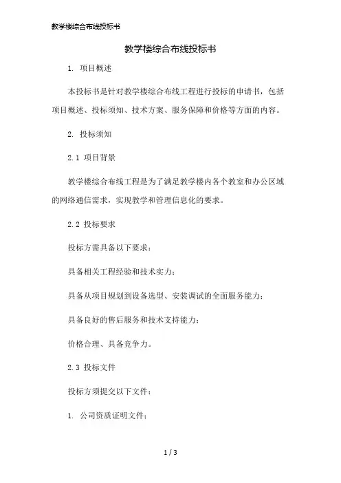 教学楼综合布线投标书简版修正