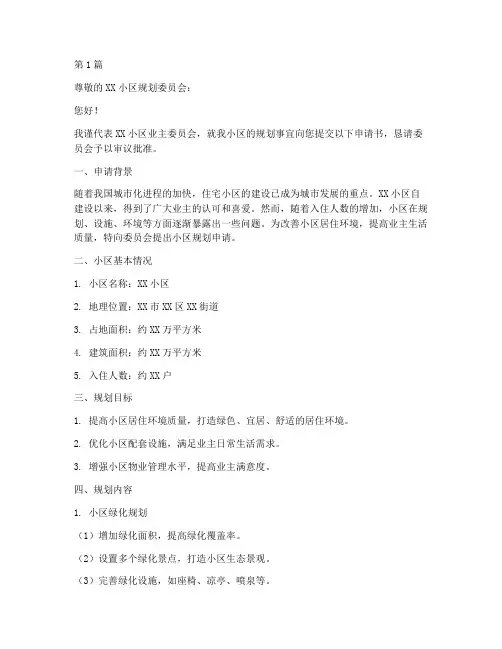 小区规划申请书模板(3篇)