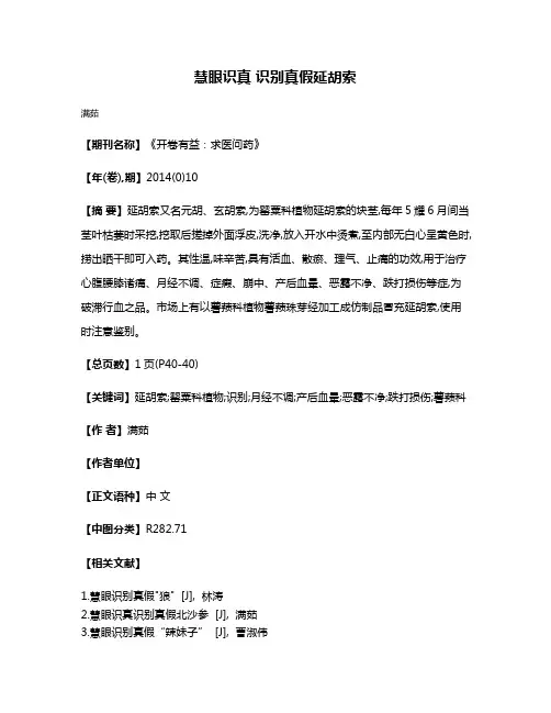 慧眼识真 识别真假延胡索