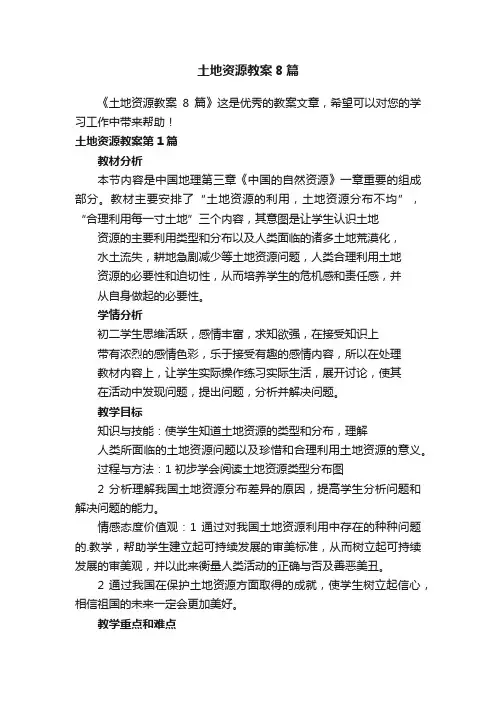 土地资源教案8篇