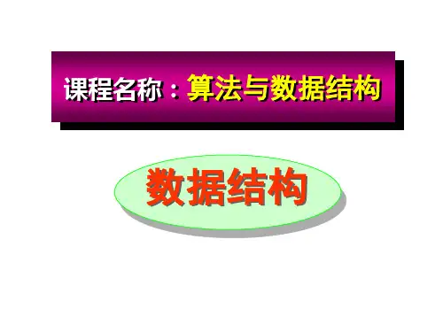 北航--数据结构课件第1章