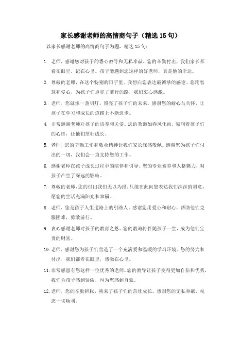 家长感谢老师的高情商句子(精选15句)