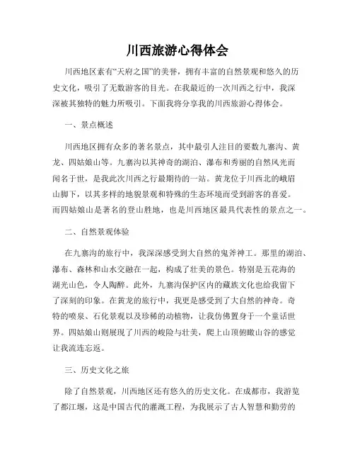 川西旅游心得体会