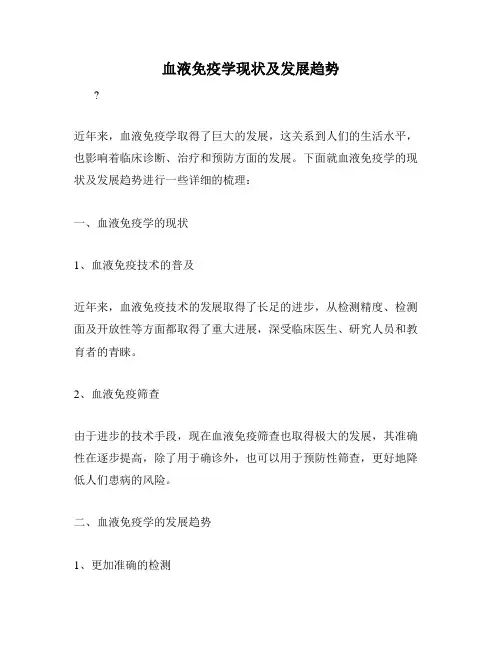 血液免疫学现状及发展趋势