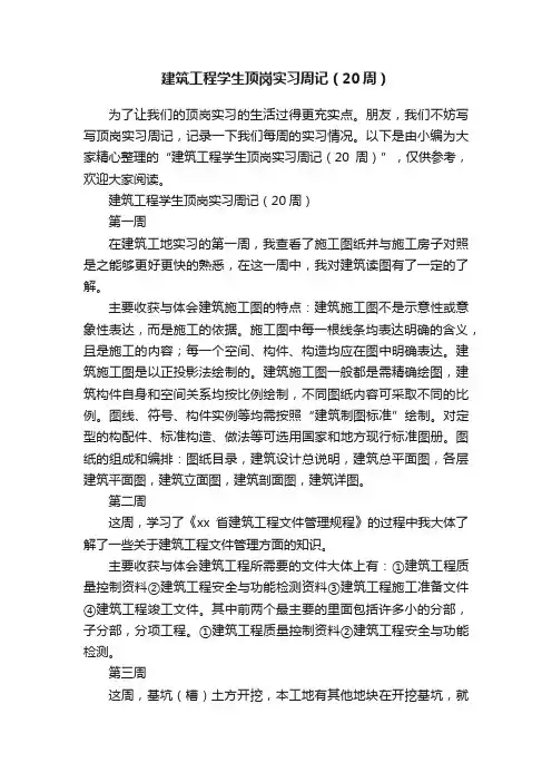 建筑工程学生顶岗实习周记（20周）