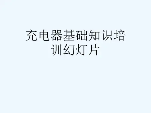 充电器基础知识培训幻灯片