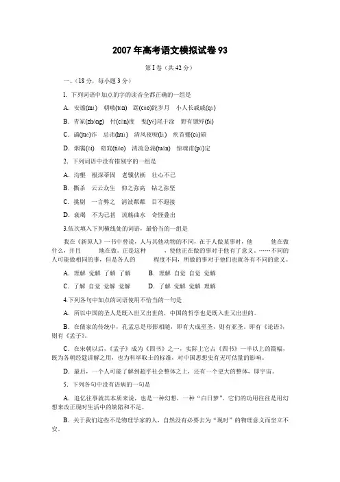 2007年高考语文模拟试卷93.doc