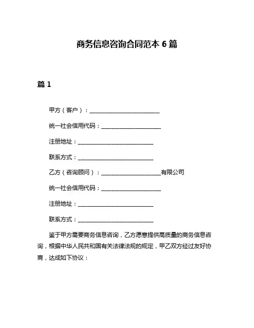 商务信息咨询合同范本6篇