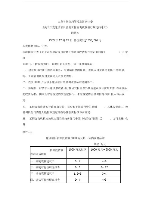 建设项目前期工作咨询收费暂行规定