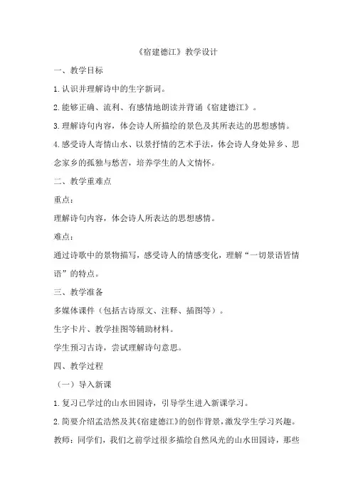 3古诗词三首《宿建德江》教学设计-2024-2025学年语文六年级上册统编版