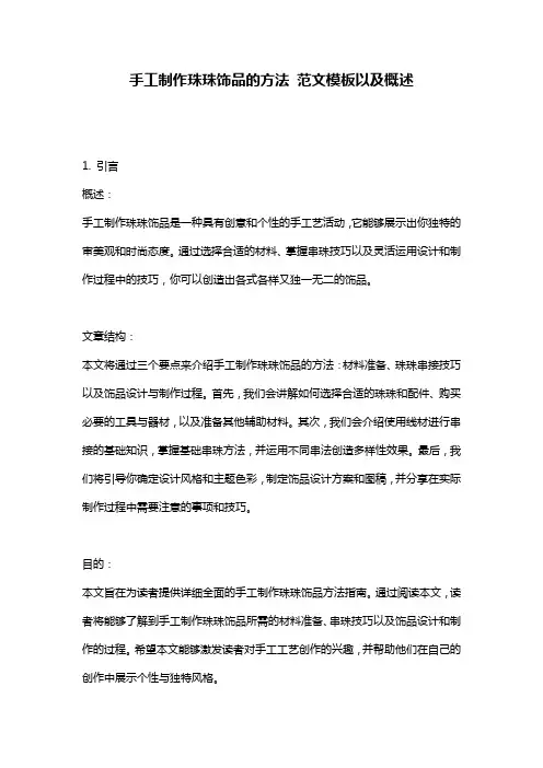 手工制作珠珠饰品的方法_范文模板以及概述