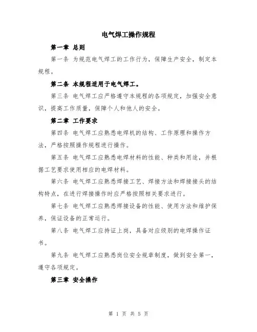 电气焊工操作规程
