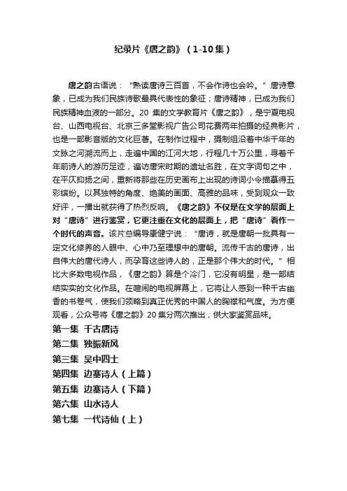纪录片《唐之韵》（1-10集）