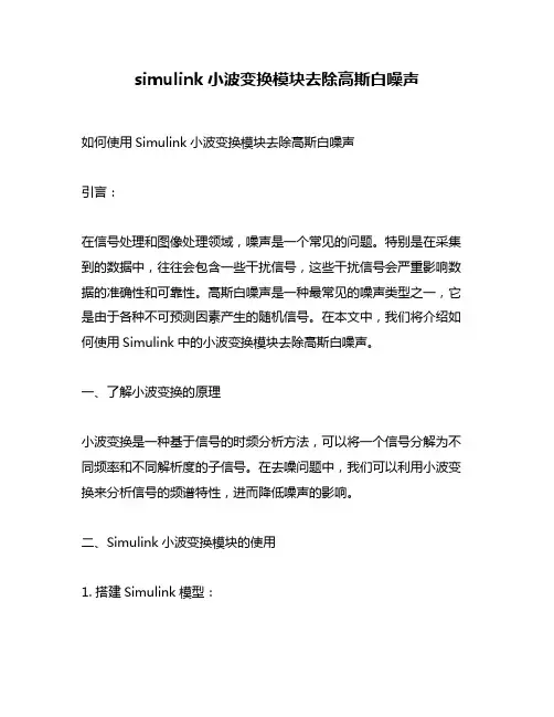 simulink小波变换模块去除高斯白噪声