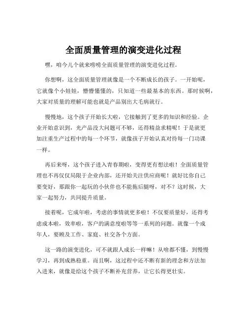全面质量管理的演变进化过程