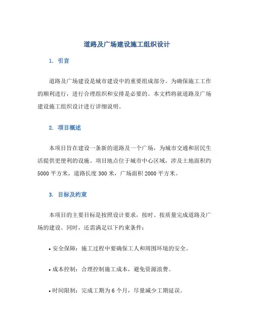 道路及广场建设施工组织设计