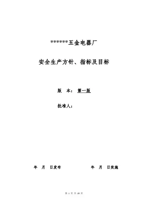 安全生产方针、指标及目标