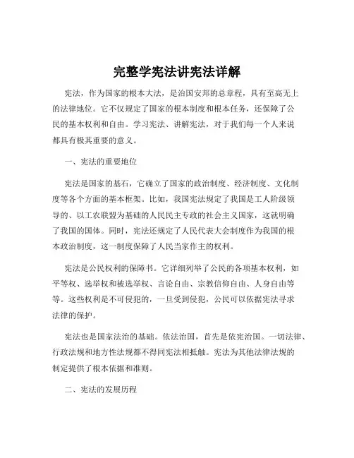 完整学宪法讲宪法详解