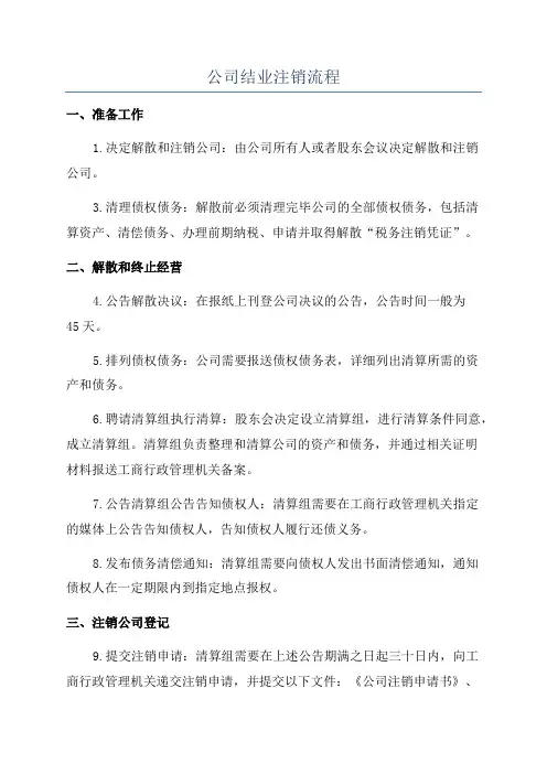 公司结业注销流程