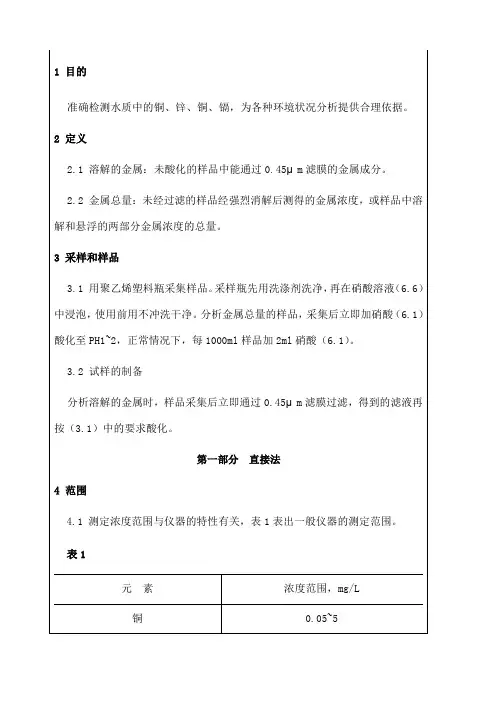 铜、锌、铅、镉测定作业指导书
