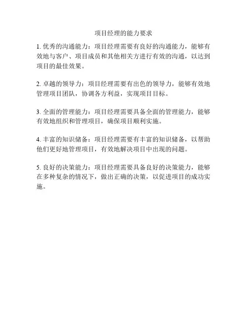 项目经理的能力要求