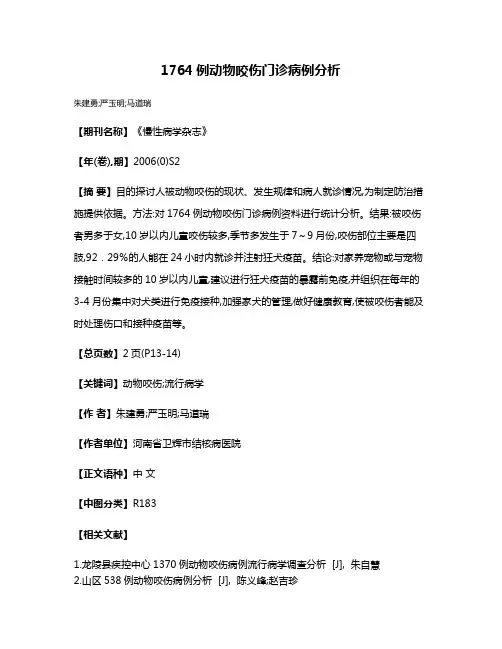 1764例动物咬伤门诊病例分析
