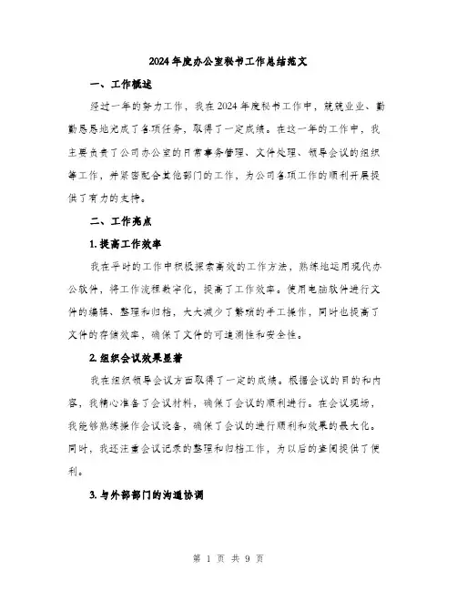 2024年度办公室秘书工作总结范文(三篇)