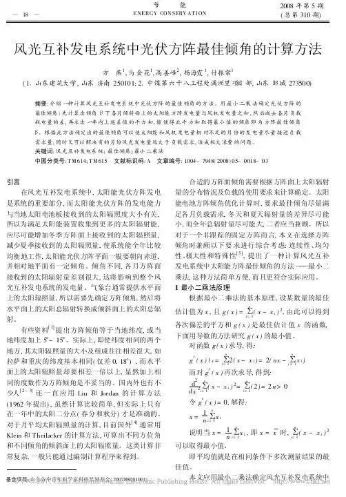 风光互补发电系统中光伏方阵最佳倾角的计算方法