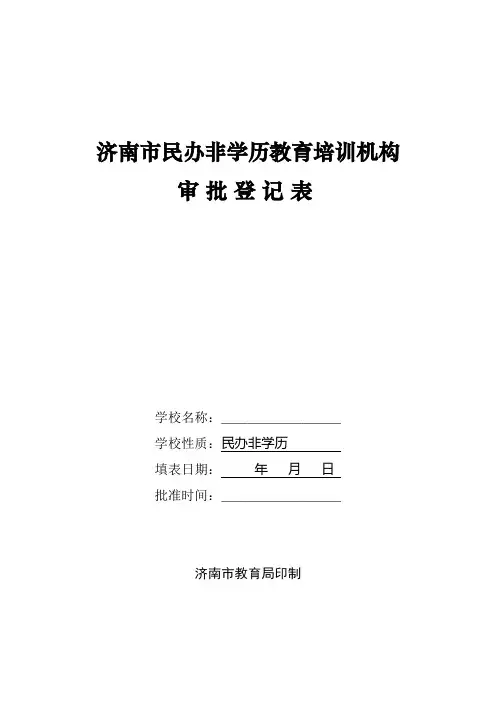 2-1济南市民办非学历教育培训机构审批登记表