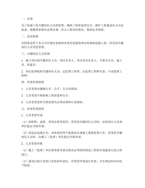 工程关键岗位人员变更管理制度