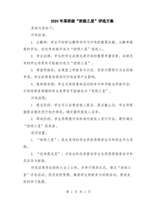 2024年某班级“班级之星”评选方案