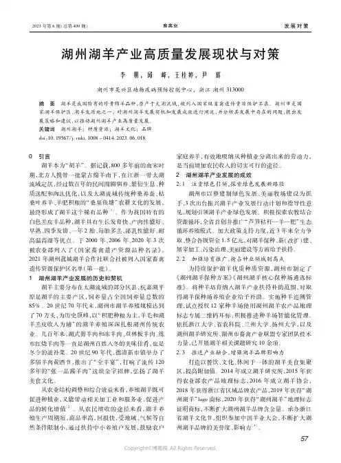 湖州湖羊产业高质量发展现状与对策