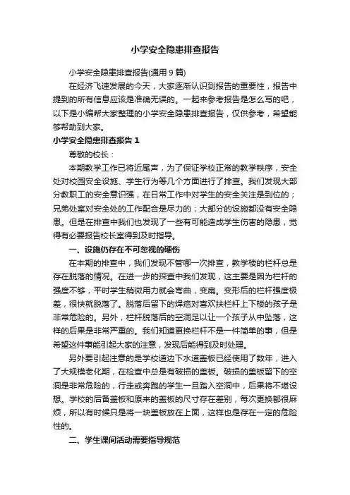 小学安全隐患排查报告（通用9篇）