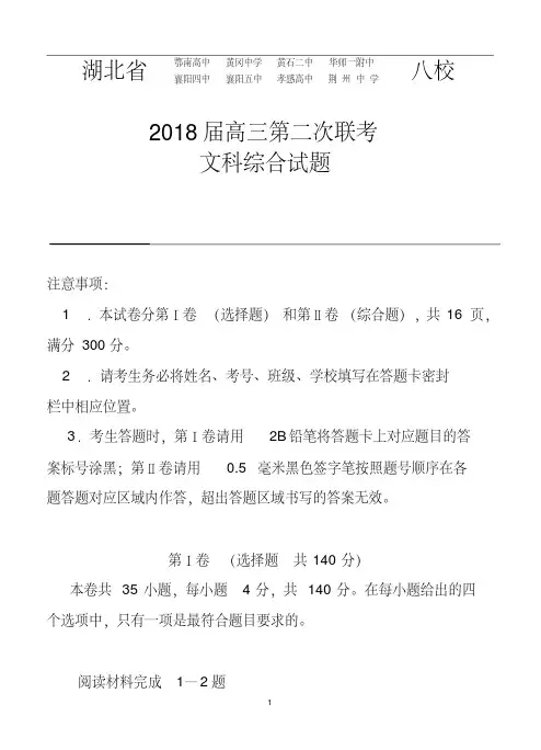 2018届湖北省八校高三第二次联考文科综合试题及答案