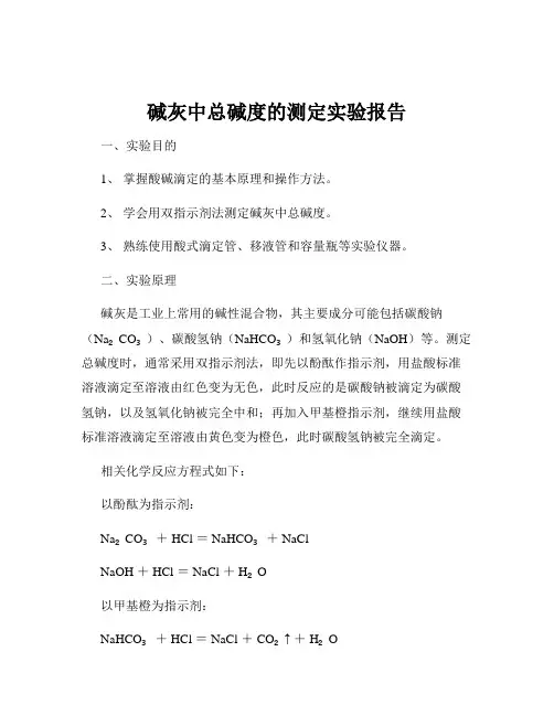 碱灰中总碱度的测定实验报告