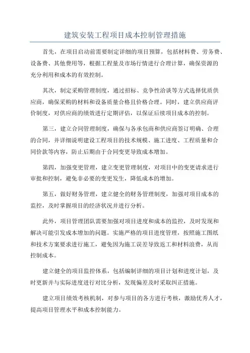 建筑安装工程项目成本控制管理措施