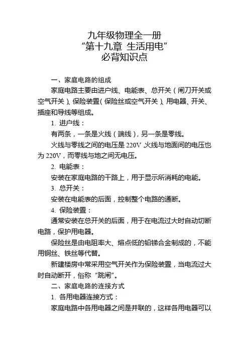 九年级物理全一册“第十九章 生活用电”必背知识点