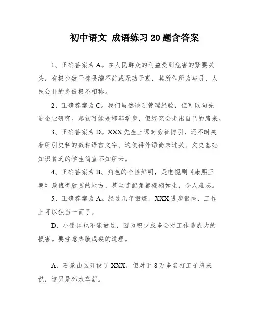初中语文 成语练习20题含答案