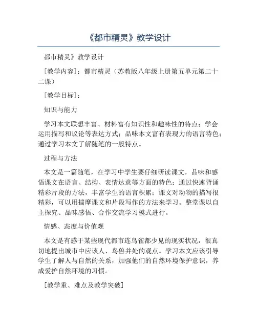 八年级语文教案-《都市精灵》教学设计