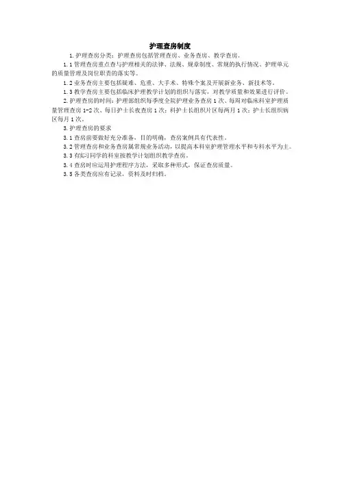 护理查房制度