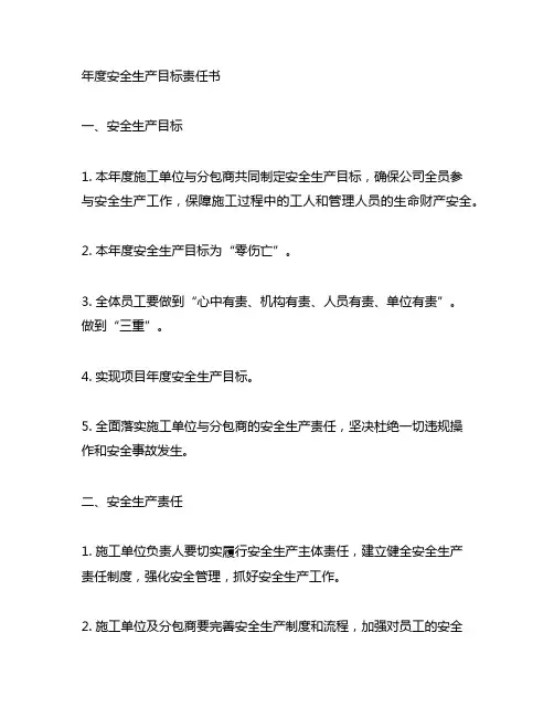 施工单位与分包商年度安全生产目标责任书