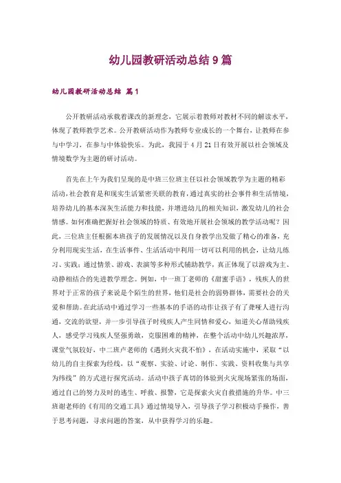 幼儿园教研活动总结9篇