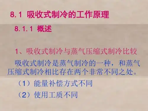 冷热源工程第8章  吸收式制冷及设备