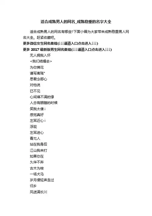 适合成熟男人的网名_成熟稳重的名字大全