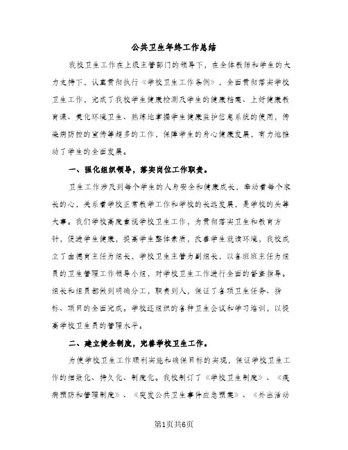 公共卫生年终工作总结（2篇）
